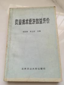 农业技术经济效益评价