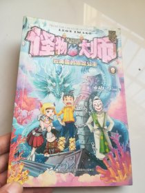 怪物大师8：云海国的鱼龙公主