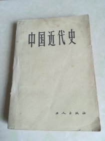 中国近代史