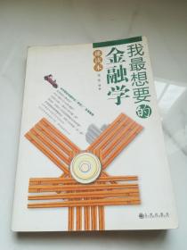我最想要的金融学速读本