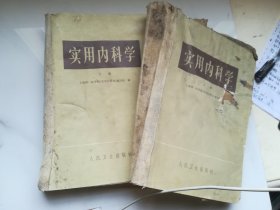 实用内科学：上下册本 1974年版 有语录