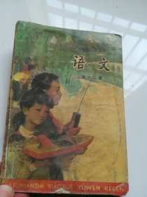 80年代老课本 六年制小学课本 语文 第十二册 试用本