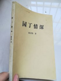 园丁情深 仅印2000本