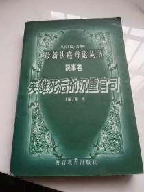 最新法庭辩论丛书 民事卷 英雄死后的沉重官司