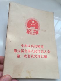 中华人民共和国第六届全国人民代表大会第一次会议文件汇编