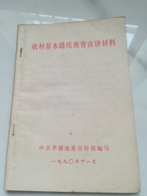 农村基本路线教育宣讲材料