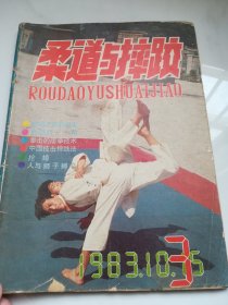 柔道与摔跤  1983.3