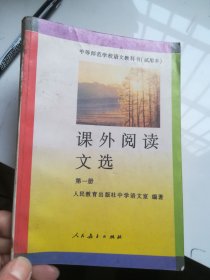 90年代老课本 中等师范学校语文教科书（试用本）课外阅读文选 第一册
