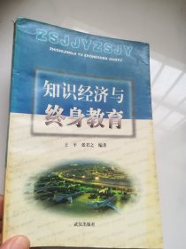 知识经济与终身教育  仅印5000册