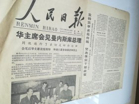 人民日报1978年9月16日