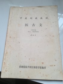 中医刊授教材 医古文 （文选附册，译文、习题答案集）