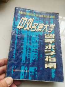 中外名牌大学留学求学指南