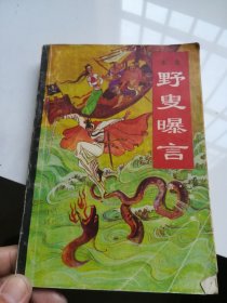 野叟曝言 第四册