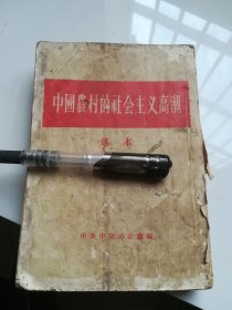 中国农村的社会主义高潮(选本) 竖版 1956年1版1印