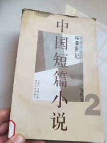 不可不读的20世纪中国短篇小说(现代卷2)