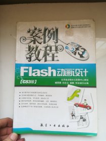 Flash动画设计案例教程（CS3版）