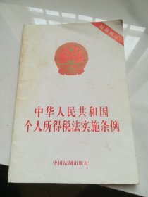 中华人民共和国个人所得税法实施条例