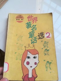 世界著名童话选.2