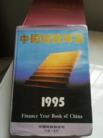 1995中国财政年鉴