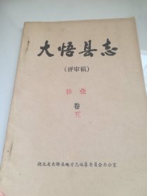 大悟县志 （送审稿）  林业