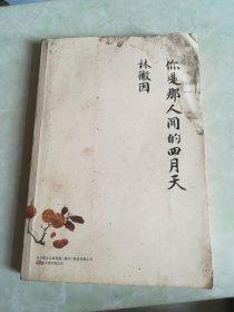 你是那人间的四月天