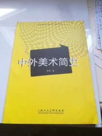 中外美术简史/中国高等职业院校艺术专业系列教材