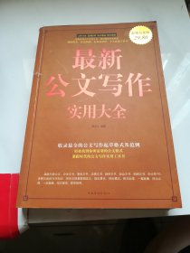 最新公文写作实用大全
