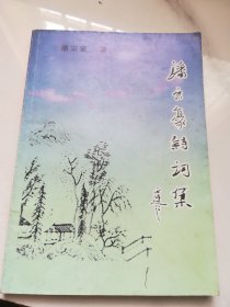潘宗豪诗词集    作者签名本