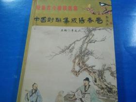 《中国对联集成阳春卷》广东阳春市