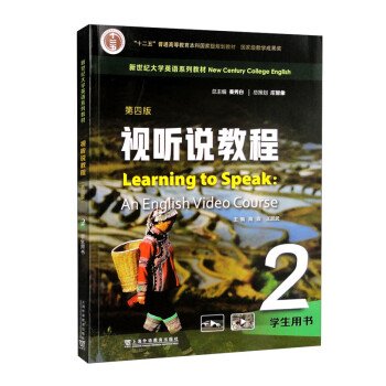 新世纪大学英语系列教材：视听说教程（第四版）2学生用书