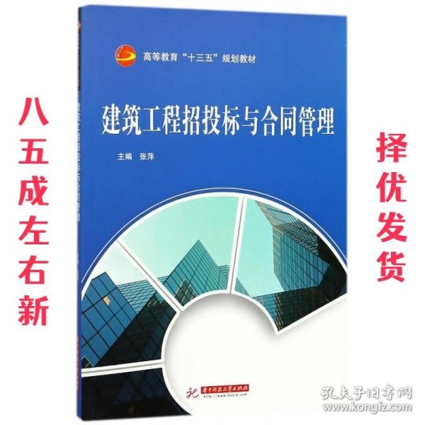 建筑工程招投标与合同管理 张萍 华中科技大学出版社