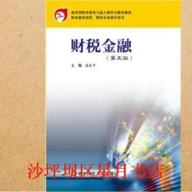 財(cái)稅金融 第五版第5版 汪正干 華東師范大學(xué)出版社 9787567564947汪正干華東師范大學(xué)出版社9787567564947