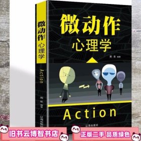 微动作心理学