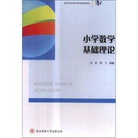 小学数学基础理论