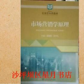 市場(chǎng)營(yíng)銷學(xué)原理 雷朝陽(yáng) 沈華禮 江西高校出版社 9787549392506雷朝陽(yáng) 沈華禮江西高校出版社9787549392506