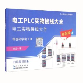 电工PLC实物接线大全：电工实物接线大全（彩图版）