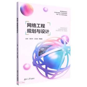 网络工程规划与设计 莫永华、王佳尧、蔡媛媛 9787566724519 湖南大学出版社