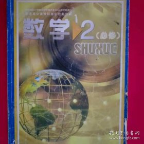 普通高中课程标准实验教科书 数学