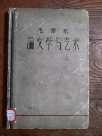 毛泽东论文学与艺术