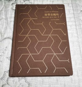 托马斯·曼文集：绿蒂在魏玛 （硬精装）