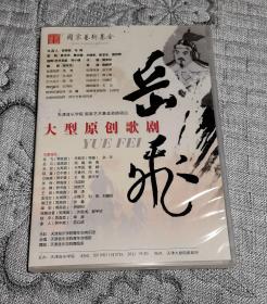 大型原创歌剧 岳飞 天津音乐学院主办 DVD光盘 (全新未开封)