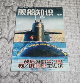 舰船知识增刊： 二战后苏/俄潜艇全记录 （2006年增刊）