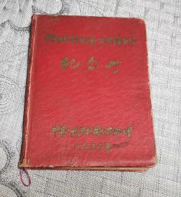 中国公安体育协会第一届体育运动大会纪念册  (中华人民共和国公安部赠、日记本、有毛主席题词)