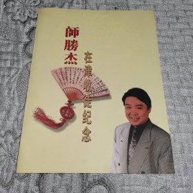 师胜杰在津收徒纪念 宣传页