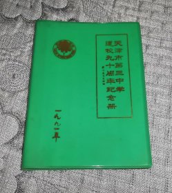 天津市第三中学建校九十周年纪念册