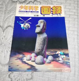 少年科学画报1996年11月号