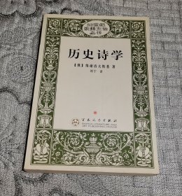 20世纪欧美文论丛书：历史诗学