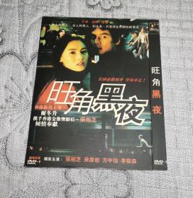 旺角黑夜 (DVD)光盘