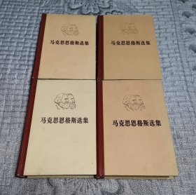 马克思恩格斯选集 (1、2、3、4 全4卷、全四卷)