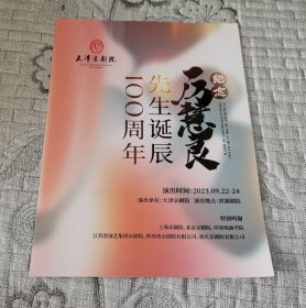 纪念厉慧良先生诞辰100周年(演出时间：2023年9月22日-24日)
